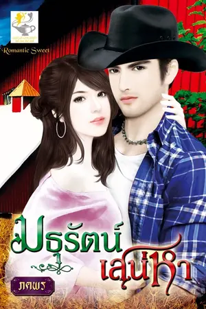 ปกนิยาย มธุรัตน์เสน่หา (old version)