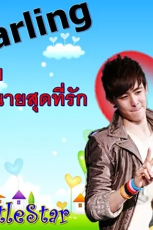 ปกนิยาย My Darling วางแผนร้าย จับนายสุดที่รัก