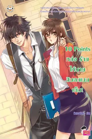 ปกนิยาย 10 Points หล่อ ร้าย ให้นายสิบคะแนนเต็ม!