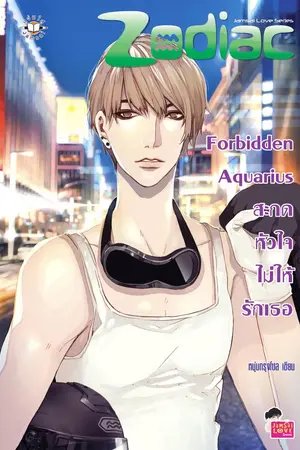 ปกนิยาย Forbidden Aquarius สะกดหัวใจไม่ให้รักเธอ