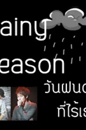 ปกนิยาย [SF โตโน่ริท*68] Rainy Season วันฝนตกที่ไร้เธอ