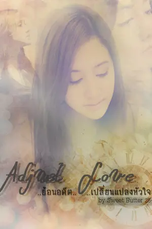 ปกนิยาย Adjust Love ย้อนอดีตเปลี่ยนแปลงหัวใจเธอ
