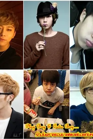 ปกนิยาย [Fic Beast] Play Boy & Cutie Boy รักอันตรายนายเพลย์บอยกับหนุ่มน้อยน่ารัก