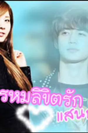 ปกนิยาย พรหมลิขิตรัก แสนกล [SNSD SHINEE มินโฮxซอฮยอน]