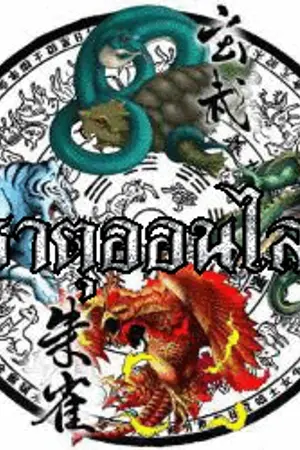 ปกนิยาย สี่ธาตุออนไลน์