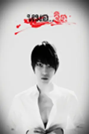ปกนิยาย TVXQ [FIC] หมอ...llจิตll YunJae , YooSu , MinRic