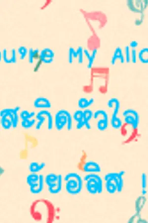 ปกนิยาย You're My Alice!  สะกิดหัวใจ ยัยอลิซ! �
