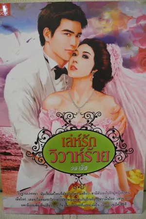 ปกนิยาย เล่ห์รักวิวาห์ร้าย
