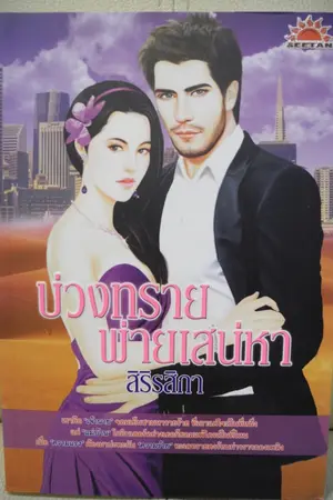 ปกนิยาย บ่วงทรายพ่ายเสน่หา