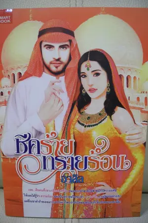 ปกนิยาย ชีคร้ายทรายร้อน