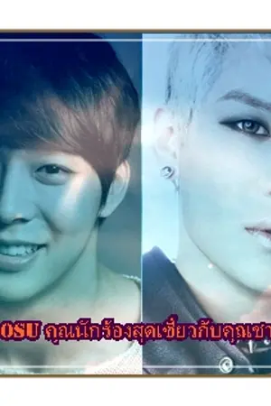 ปกนิยาย FIC คุณนักร้องสุดเซี้ยวกับคุณชายสุดติสท์  yoosu