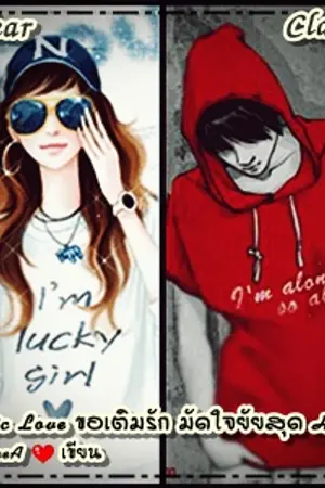 ปกนิยาย Classic Love ขอเติมรัก มัดใจยัยสุด HOT !!