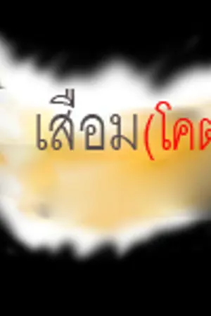 ปกนิยาย เสื่อม(โคตร)  [Yaoi]