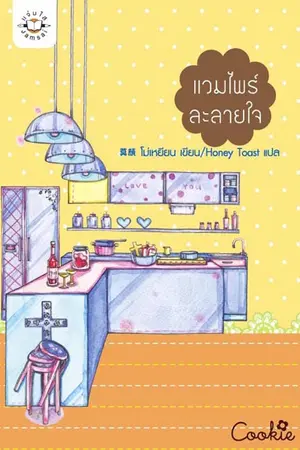 ปกนิยาย แวมไพร์ละลายใจ