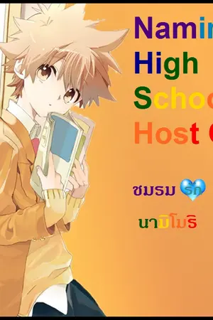 ปกนิยาย [FicRebornY]Namimori HighSchool Hostclubชมรมรัก ฉบับนามิโมริ