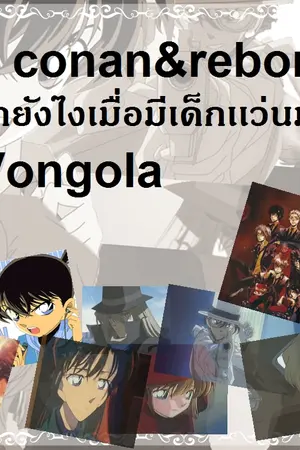 ปกนิยาย [FIC  REBORN&CONAN]จะทำไงเมื่อมีเด็กเเว่นมาวุ่นVOGOLA(โมเม)