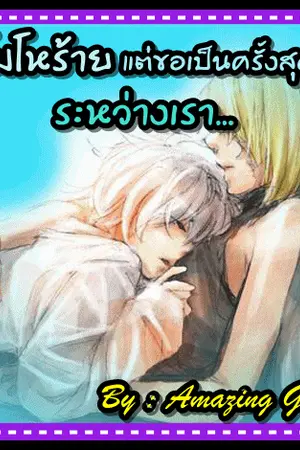 ปกนิยาย รักโมโหร้าย แต่ขอเป็นครั้งสุดท้ายระหว่างเรา[ํYaoi]