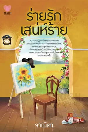 ปกนิยาย ร่ายรัก เสน่ห์ร้าย