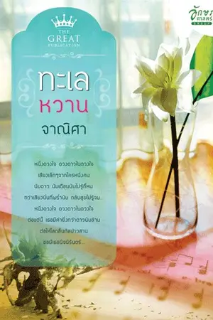 ปกนิยาย ทเะเลหวาน