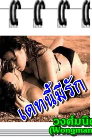 ปกนิยาย ::เดทนี้มีรัก::