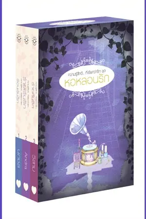 ปกนิยาย ร้อนลุ้นรัก