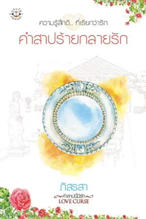 ปกนิยาย คำสาปร้ายกลายรัก