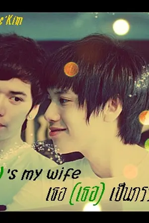 ปกนิยาย TaoKacha : She(he)'s my Wife เธอ(เขา)เป็นภรรยาของผม !!