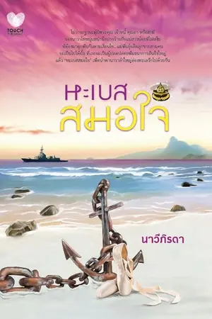 ปกนิยาย หะเบสสมอใจ