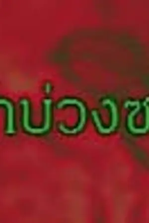 ปกนิยาย ทัณฑ์รักบ่วงซาตาน