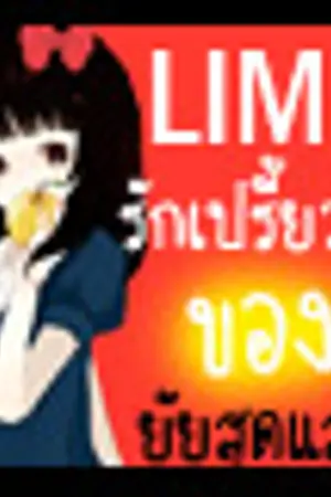ปกนิยาย >| LIME - รักเปรี้ยวจี๊ด ของยัยสุดแสบ !! |<