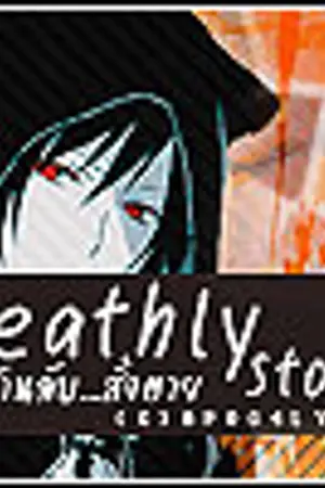 ปกนิยาย ✖ «Deathly Store»  ✖