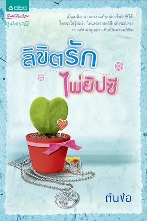 ปกนิยาย ลิขิตรัก...ไพ่ยิปซี [สนพ.อรุณ ตีพิมพ์]