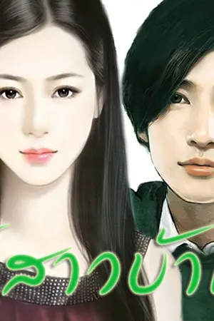 ปกนิยาย เจ้าสาวบ้านไร่ (yuri+yaoi)