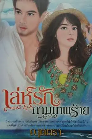 ปกนิยาย เล่ห์รักกามเทพร้าย