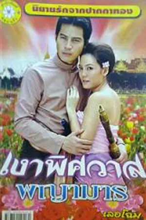 ปกนิยาย เงารักพิศวาส