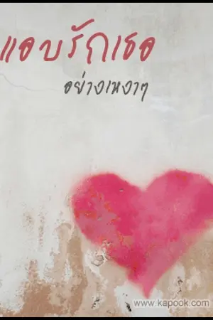 ปกนิยาย My Boy Friend...ฉันรักนายมายเพื่อนสนิท