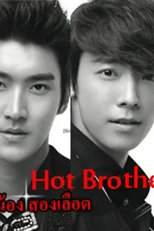 ปกนิยาย Fic SJ Hot Brother พี่น้องสองเลือด [WonHyuk KiHae]