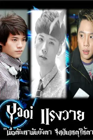 ปกนิยาย ฟิค เต๋าคชา AF8 (วาย) Rang Yaoi แรงวาย / Taokacha