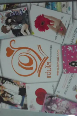 ปกนิยาย zea@jamsaibookstor ขาย พรีเมี่ยม นิยาย ที่คั่น แจ่มใส