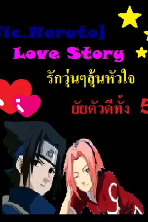 ปกนิยาย [Fic. Naruto] love story รักวุ่นๆลุ้นหัวใจยัยตัวดีทั้ง 5