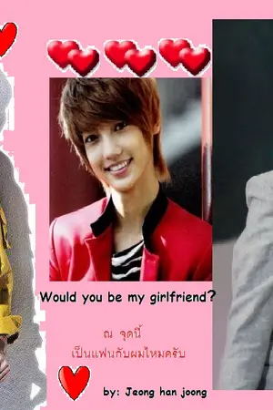 ปกนิยาย Would you be my girlfriend? ณ จุดนี้เป็นแฟนกับผมไหมครับ
