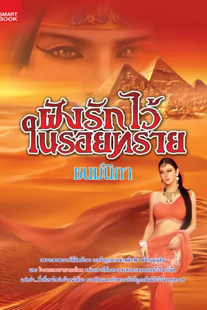 ปกนิยาย ฝังรักไว้ในรอยทราย (ตีพิมพ์กับ สนพ.สมาร์ทบุ๊ค)
