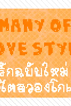 ปกนิยาย [Fic KHR] Many of love style รักฉบับใหม่สไตล์วองโกเล่