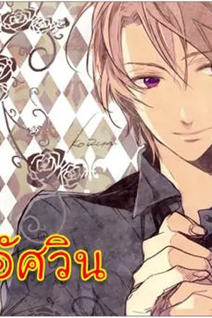 ปกนิยาย Refractory Love หล่อร้าย...กินไม่ได้แต่น่ารัก (Yaoi)