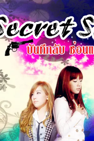 ปกนิยาย [Fic: sj,snsd]  Secret  SM : บันทึกลับ ซ่อนแค้น