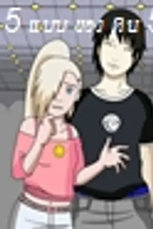 ปกนิยาย [Fic naruto]ความรัก 5 แบบ ของคน 5 คู่