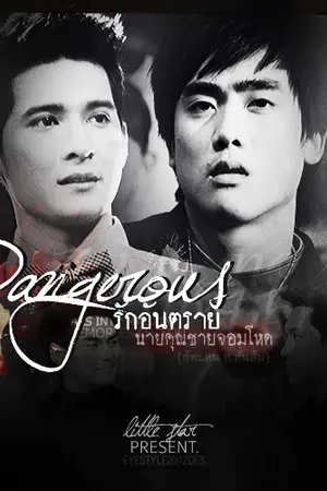 ปกนิยาย Dangerous รักอันตราย นายคุณชายจอมโหด (ฮัทแคน ft.ฮั่นส้ม)