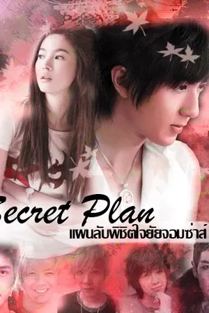 ปกนิยาย Secret Plan แผนลับพิชิตใจยัยจอมซ่าส์