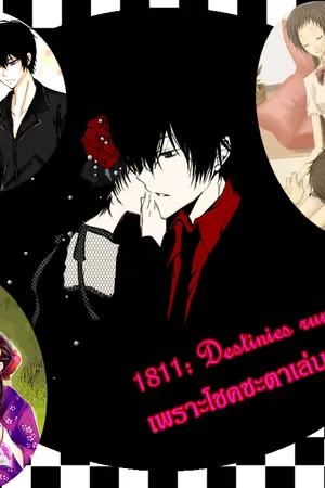 ปกนิยาย [Fic Reborn] 1811: Destinies run เพราะโชคชะตาเล่นตลก