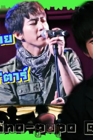 ปกนิยาย นายตัวร้ายกับคุณชายซุป'ตาร์ (โน่ริท)